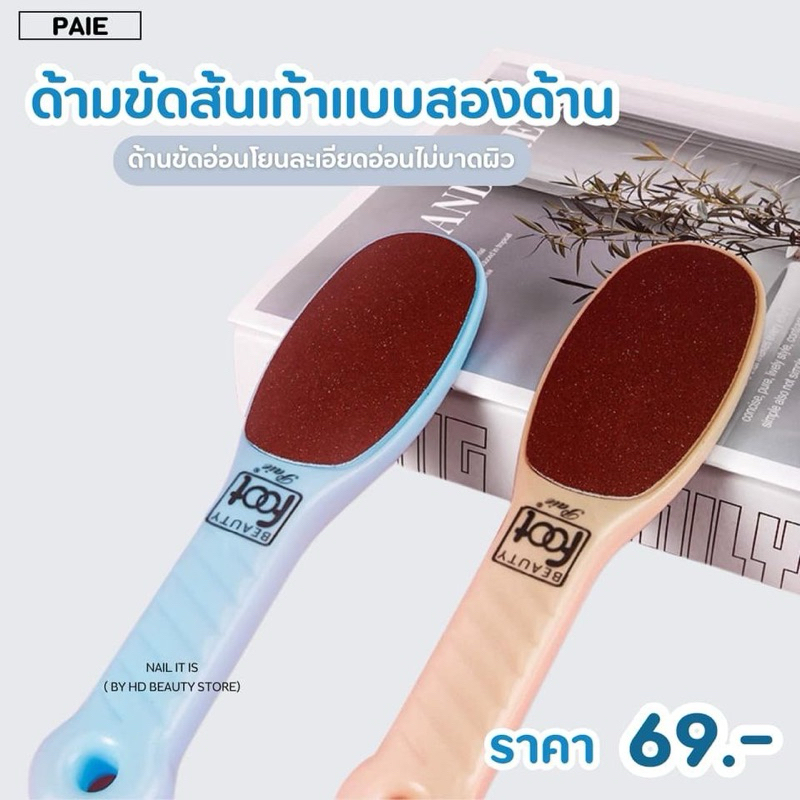 ตะไบขัดส้นเท้า Beauty foot สินค้านำเข้าจากญี่ปุ่น เกรดพรีเมียม แปรงขัดส้นเท้าแตก 1ด้ามมี2ด้าน ด้านหยาบมากและด้านระเอียด