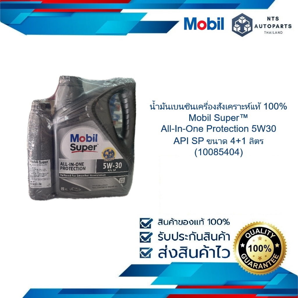 น้ำมันเบนซินเครื่องสังเคราะห์แท้ 100% Mobil Super™ All-In-One Protection 5W30 API SP ขนาด 4+1 ลิตร (