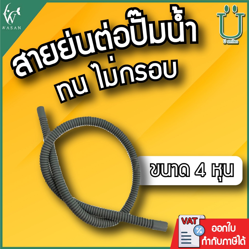 สายย่น สายสปิง ขนาด 4 หุน ใช้ต่อท่อจากปั๊มน้ำไปถังกรองน้ำบ่อปลา