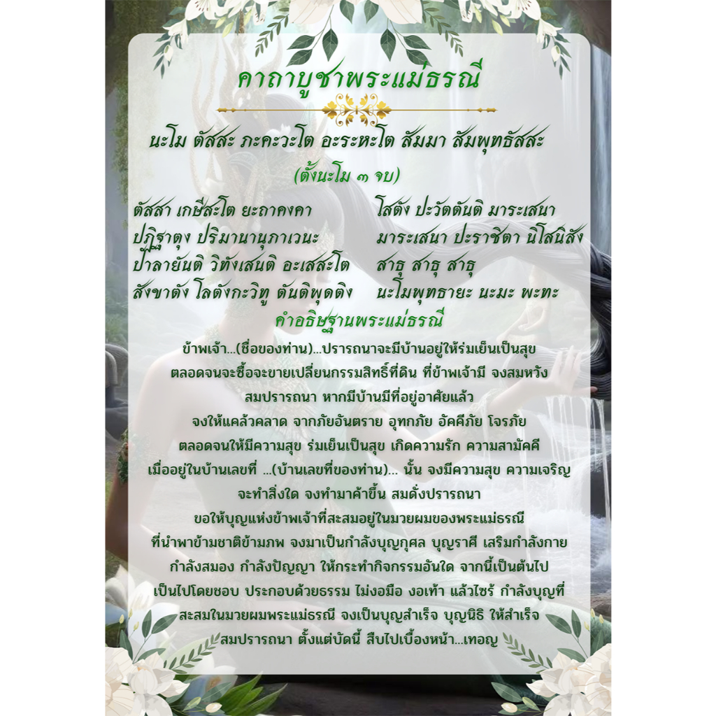 บทสวดมนต์คาถาบูชาพระแม่ธรณี แบบที่ 3 (สีเขียว) มีขนาด A5-A3 เคลือบพลาสติกกันน้ำอย่างดี