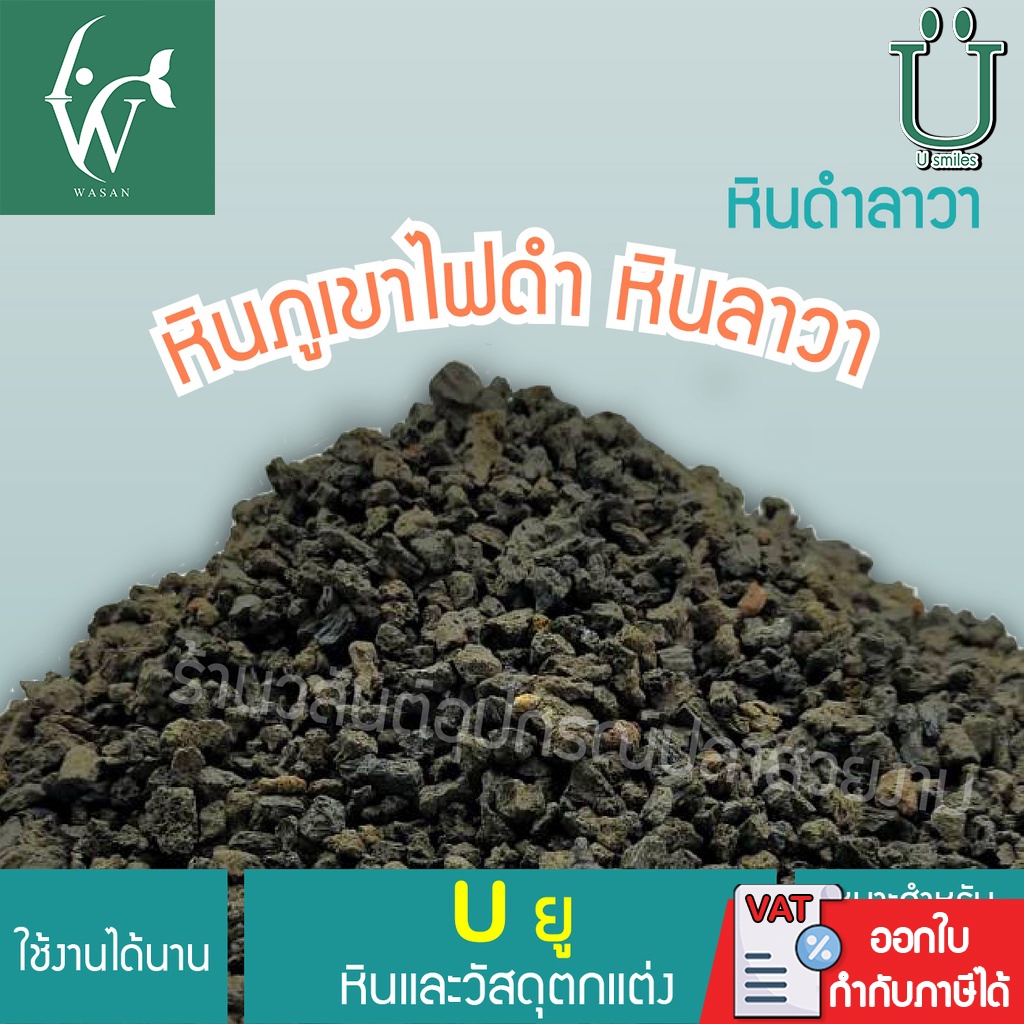 หินลาวาสีดำ หินภูเขาไฟสีดำ ขนาด 1 กิโล พร้อมถุงซิป  BY. ร้านวสันต์ อุปกรณ์ปลาสวยงาม