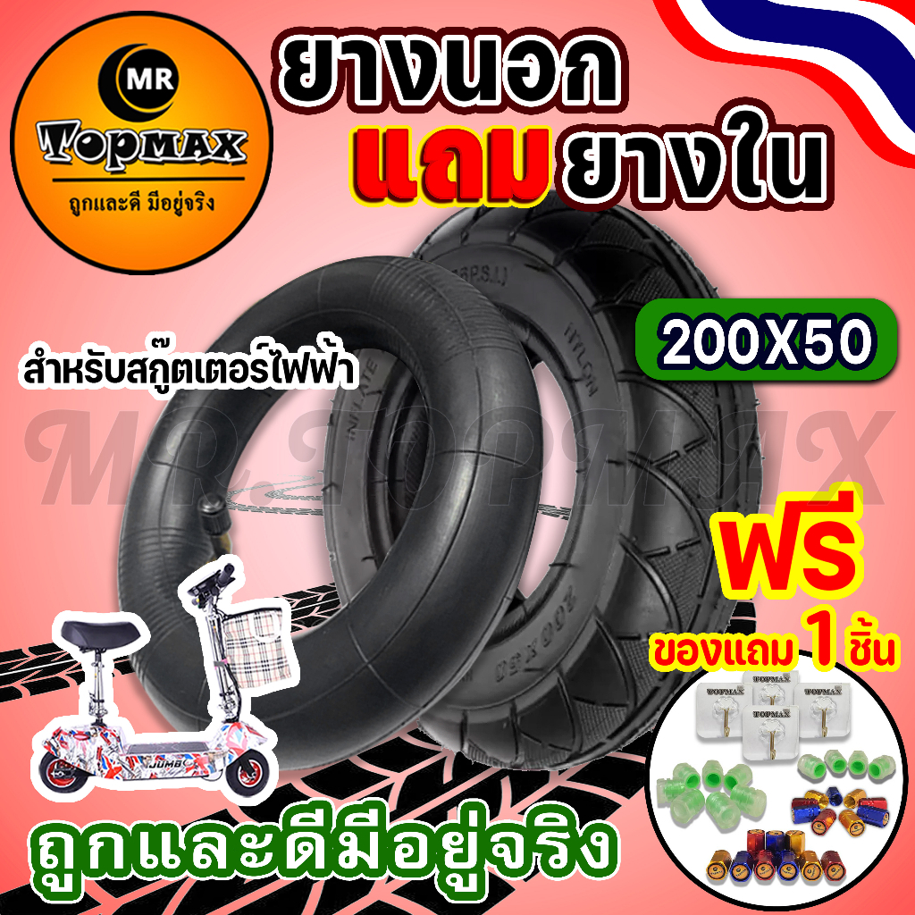 ยางนอกแถมยางใน สกู๊ตเตอร์ไฟฟ้า 200x50 TOPMAX (ถูกทั้งร้าน) ราคาโรงงาน ⭐รุ่นขายดี