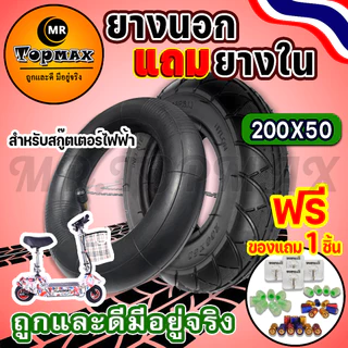 ยางนอกแถมยางใน สกู๊ตเตอร์ไฟฟ้า 200x50 TOPMAX (ถูกทั้งร้าน) ราคาโรงงาน ⭐รุ่นขายดี