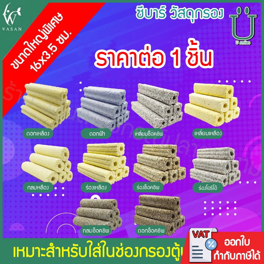 C-bar ซีบาร์ตู้ปลา/บ่อปลา วัสดุแท่งกรอง ช่วยทำให้น้ำใส