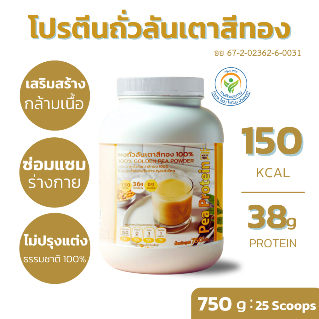 โปรตีนถั่วลันเตาสีทองล้วน ไม่ปรุงแต่ง