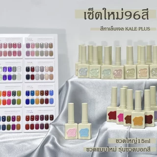 Kale Plus สีพาสเทล สีมาการอง สียอดนิยม ขวดใหญ่15ml สีเจลแคนดี้ สีไซรับ สีเจลนู้ด สีทาเล็บเจล UV/LED เคลือบเงาสําหรับ DIY