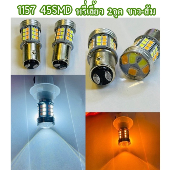 JD.C หลอดไฟหรี่-เลี้ยว (1คู่) 1157 45SMD 2จุด รถยนต์ D-MAX เก่า หรี่ขาว-เลี้ยวส้ม / ไอซ์บลู-ส้ม 12V