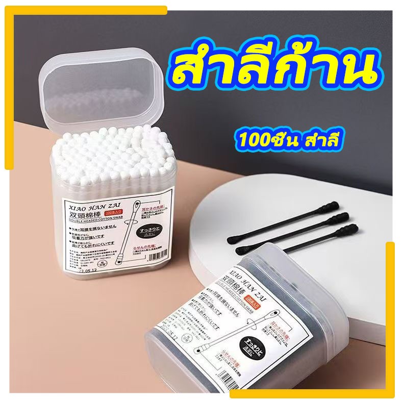 สำลีก้าน 100ชิ้น วัสดุ ก้านไม้ สำลี ใช้ปั่นหู ใช้สำหรับบาดแผล สะอาดปลอดภัย เครื่องมือแคะหู ที่ช้อนหู ไม้พันสำลี