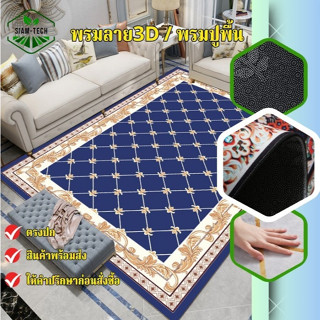 (E-tax พรม3D ขนาดกว้าง160cm.ยาว230cm.)ออกใบกำกับภาษีได้ค่ะ พ…