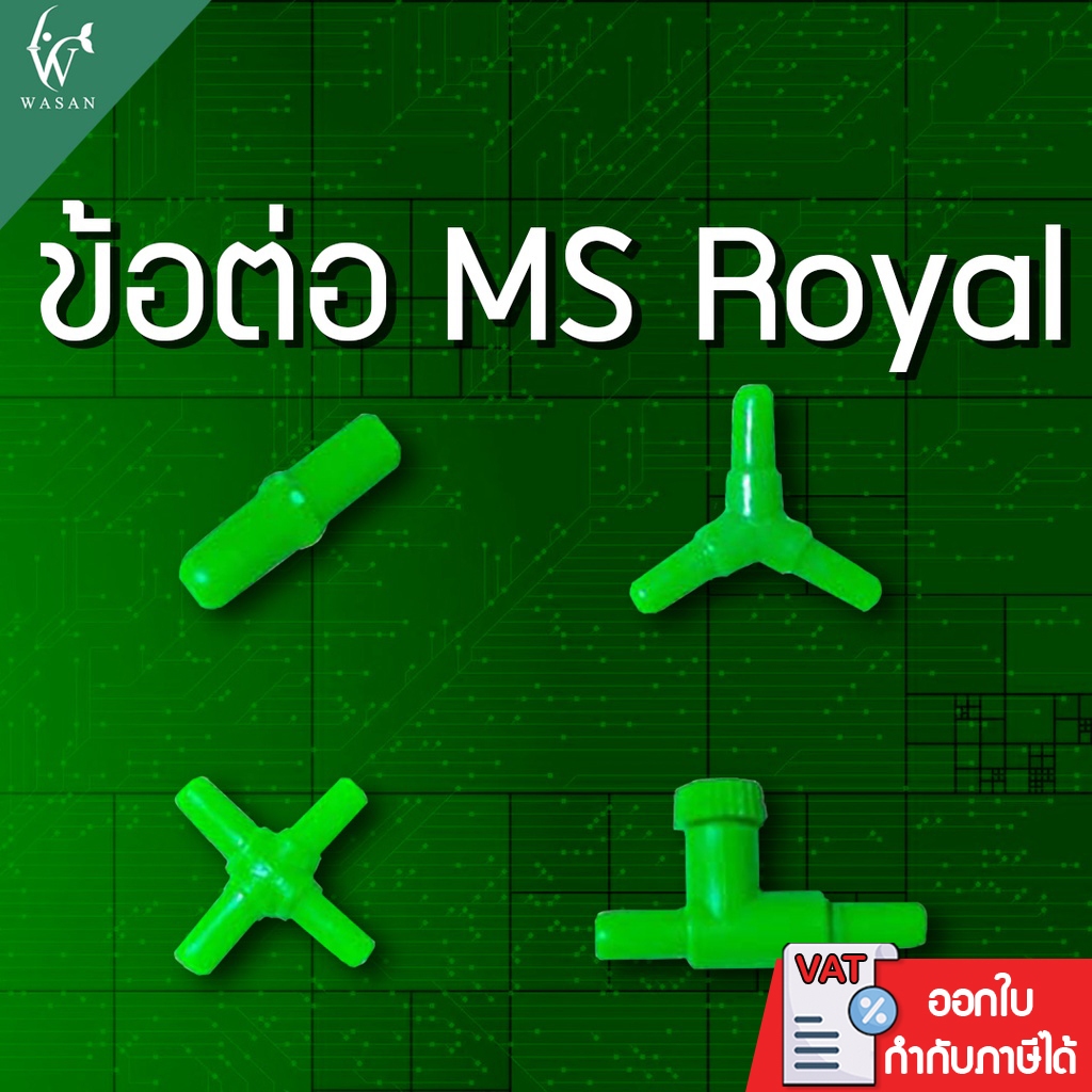 ข้อต่อ MS Royal สำหรับต่อกับสายยางเลี้ยงปลา ( ต่อตรง,สามทาง,สี่ทาง,วาล์วลม ) ราค