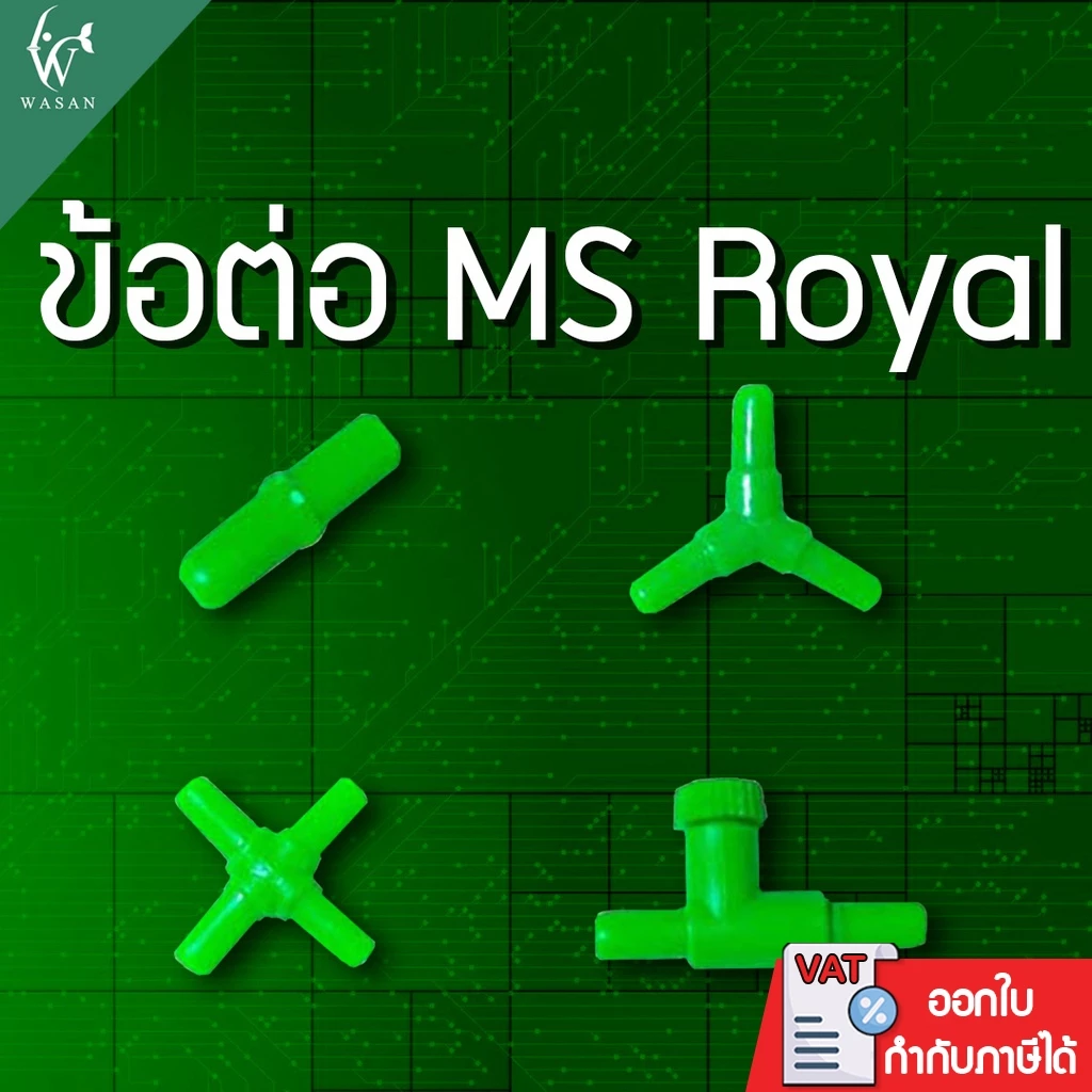 ข้อต่อ MS Royal สำหรับต่อกับสายยางเลี้ยงปลา ( ต่อตรง,สามทาง,สี่ทาง,วาล์วลม ) ราคาต่อ 3 ชิ้น