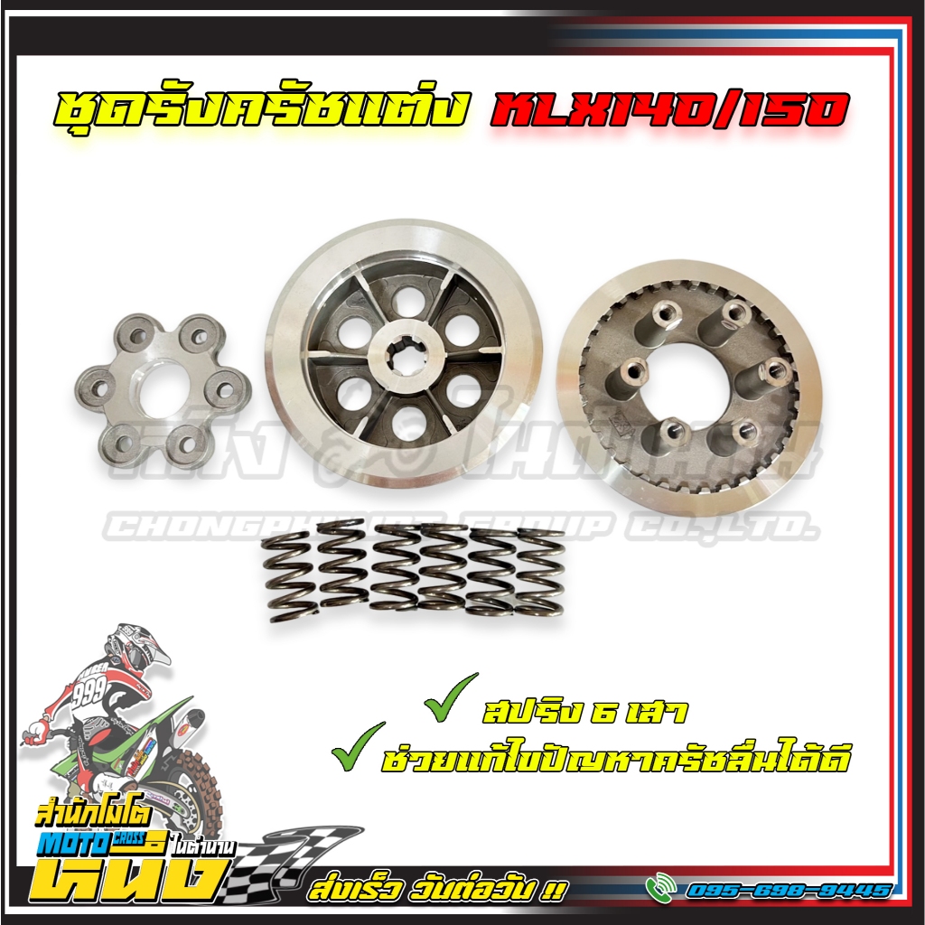 ชุดรังครัชแต่ง KLX140/150 สปริง6เสา แก้ไขปัญหาครัชลื่น