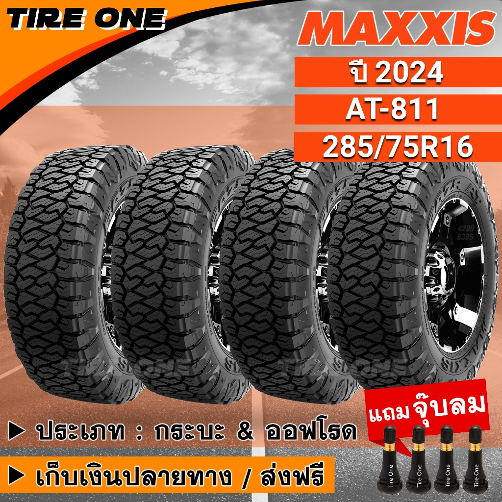 [ส่งฟรี] MAXXIS ยางรถยนต์ ขอบ 16 ขนาด 285/75R16 รุ่น AT-811 | ยางใหม่ปี 2024 | แถมฟรี จุ๊บลมแกนทองเห