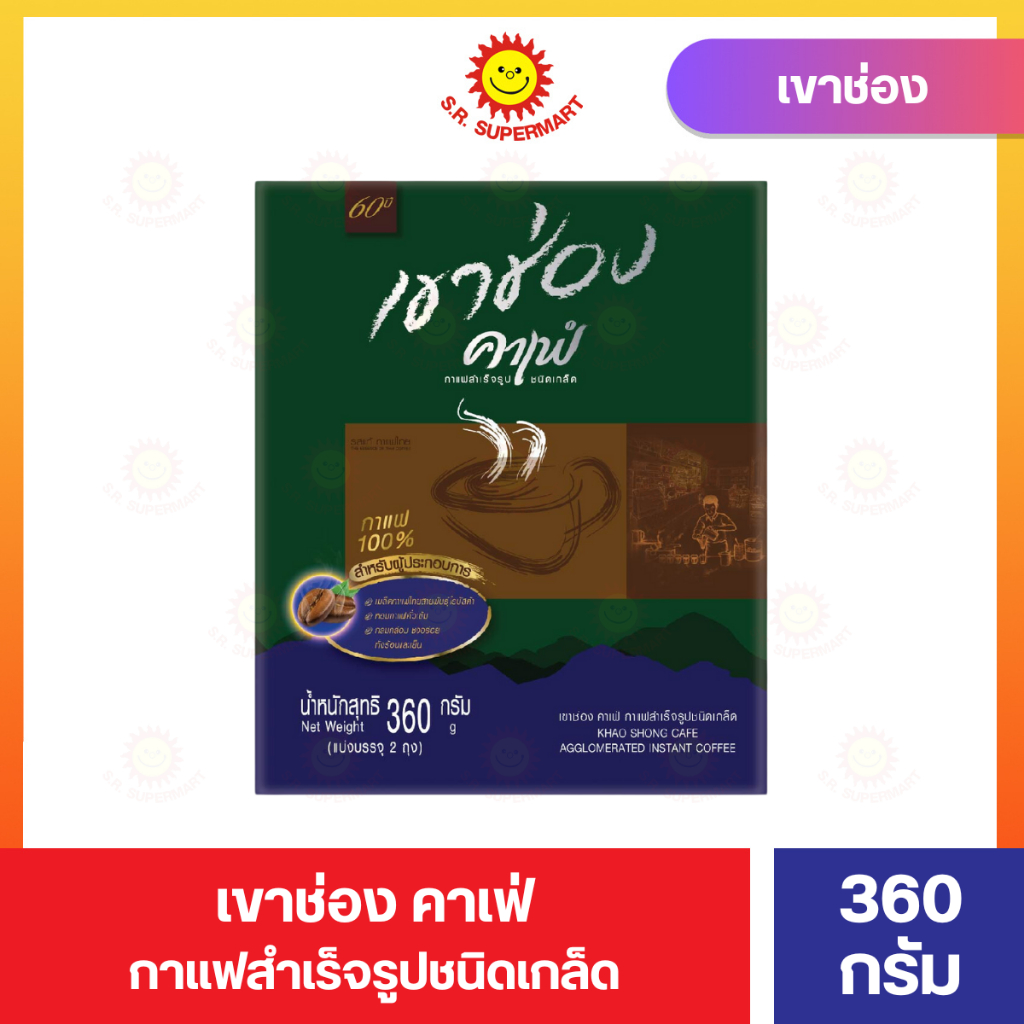 เขาช่อง คาเฟ่ กาแฟสำเร็จรูปชนิดเกล็ด 360 กรัม กล่องเขียว