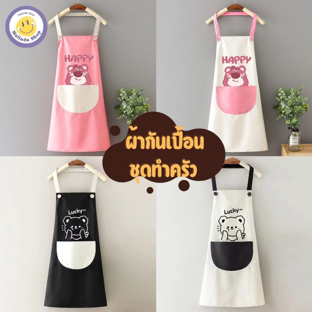 ผ้ากันเปื้อนน่ารัก ผ้ากันเปื้อนกันน้ำสีสันสดใส อุปกรณ์ห้องครัวชุดกันเปื้อน สินค้ามีพร้อมส่งจากไทย รหัส 212