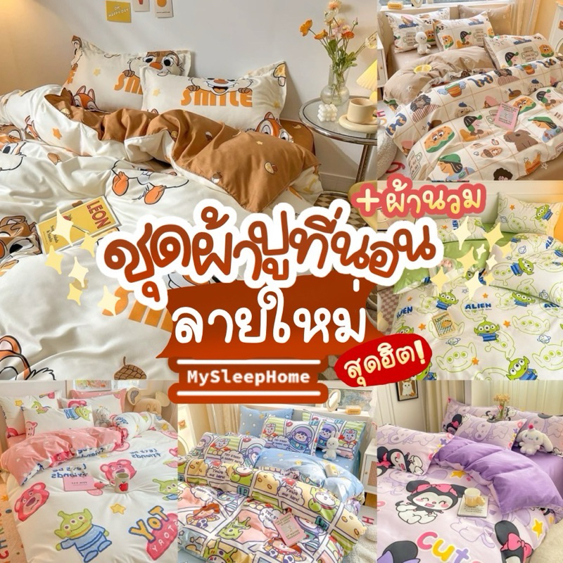 ชุดผ้าปูที่นอนครบเซ็ต 6 ชิ้น ลายใหม่ New