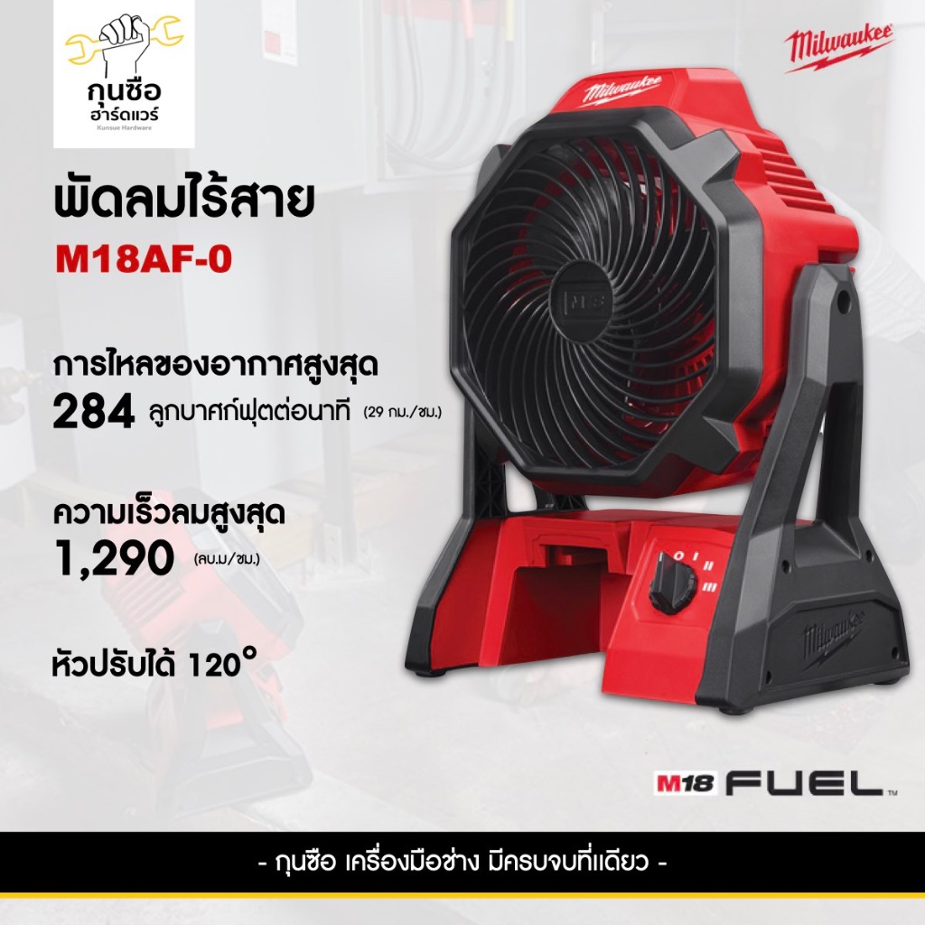 Milwaukee พัดลมไร้สาย รุ่น M18AF-0 (เครื่องเปล่า)