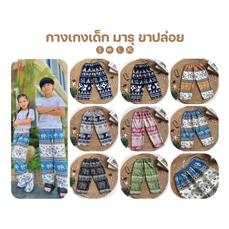 กางเกงช้างเด็ก ❤️Kids Pants❤️🛍️👧🏻 🐘🐘