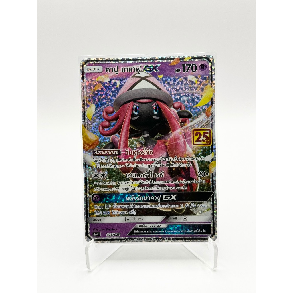 [Pokemon Card] คาปู เทเทฟู GX 025/025 [PROMO] - การ์ดโปรโม ชุด คอลเลกชันฉลองครบรอบ 25 ปี [การ์ดโปเกม