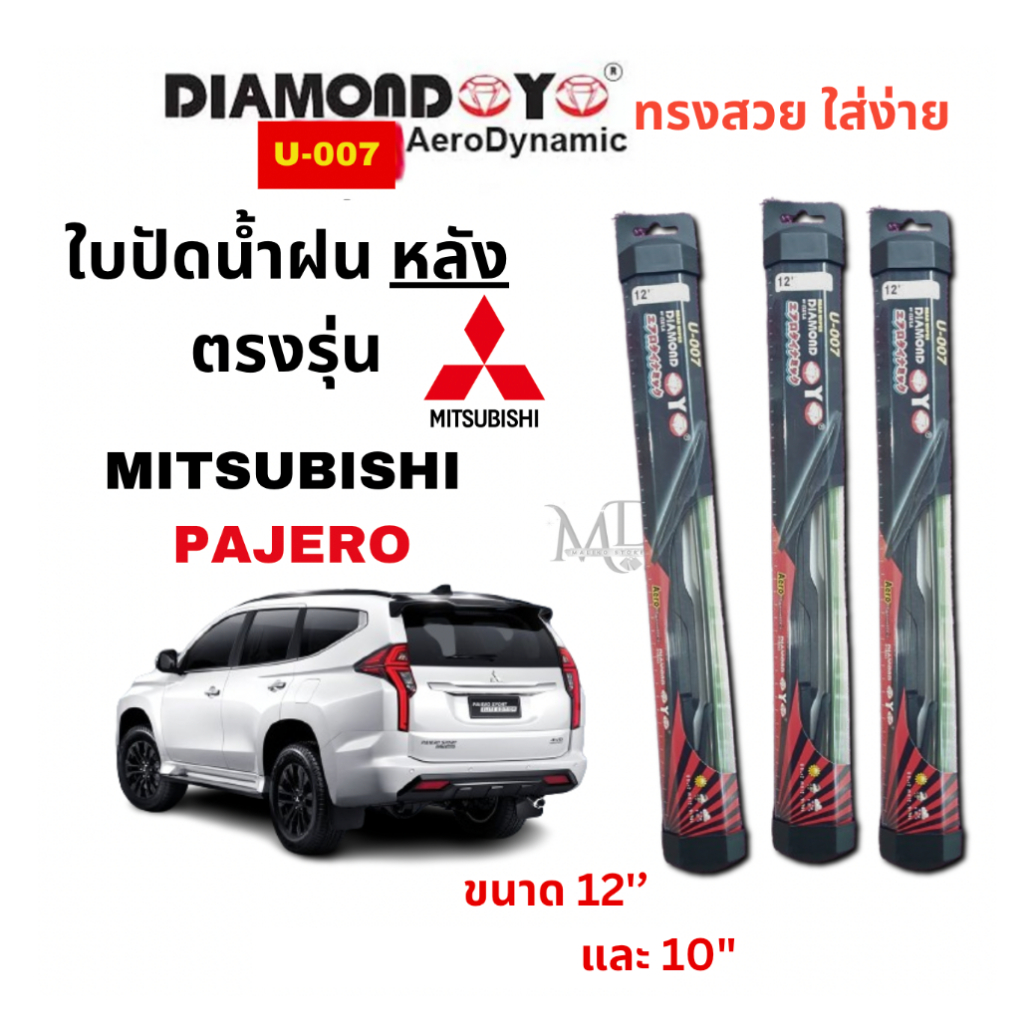 ใบปัดน้ำฝน กระจกหลัง ตรงรุ่น มิสซูบิชิ ปาเจโร่ Mitsubishi PAJERO ขนาด 12″และ 10″ (ปี 2005-2023)ใส่ง่ายDAIMOND EYE U007
