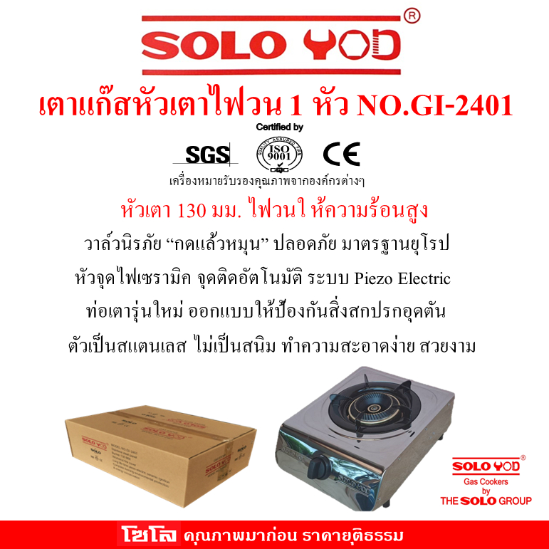 SOLO YODเตาแก๊ส1หัว สแตนเลส หัวเตารุ่นใหม่ไฟวน  ขนาดใหญ่130มม. ให้ความร้อนสูง มาตรฐานโซโลNo.GI-2401