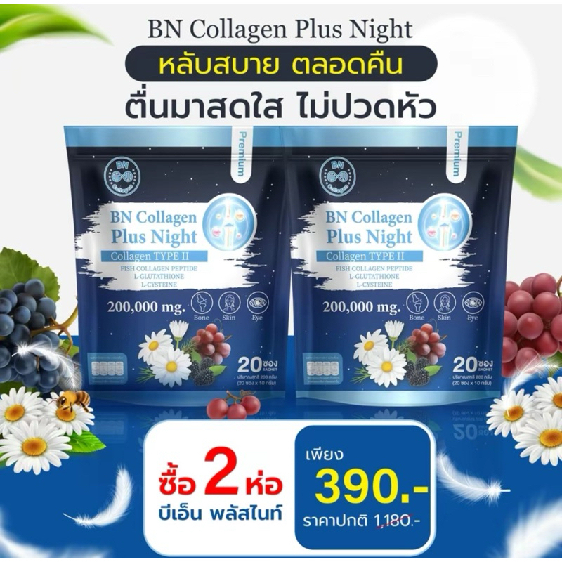 Pro 2 ห่อ BN Plus Night คอลลาเจน ช่วยในเรื่องนอนหลับสบาย ตลอดคืน