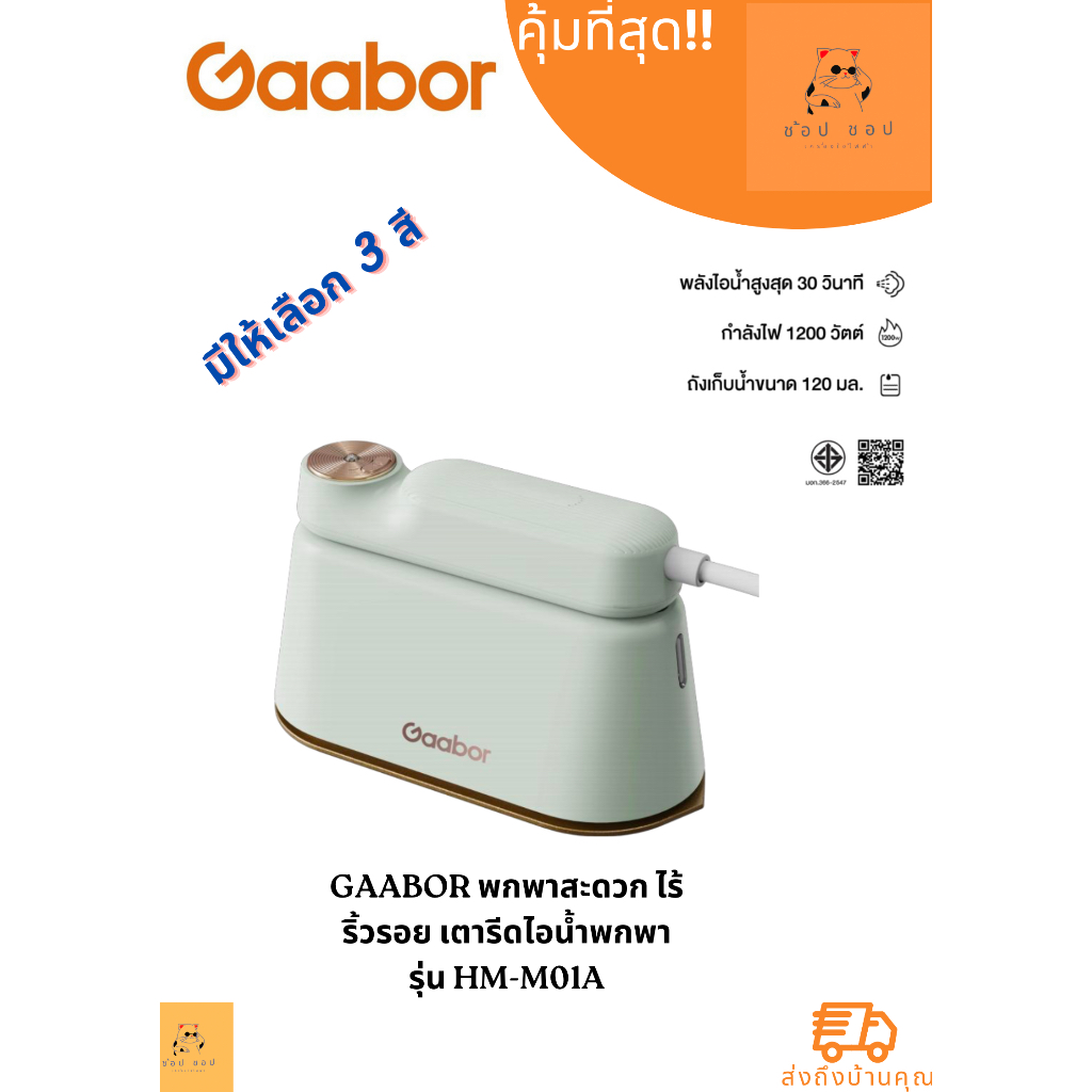 เตารีด Gaabor พกพาสะดวก ไร้ริ้วรอย เตารีดไอน้ำพกพา HM-M01A