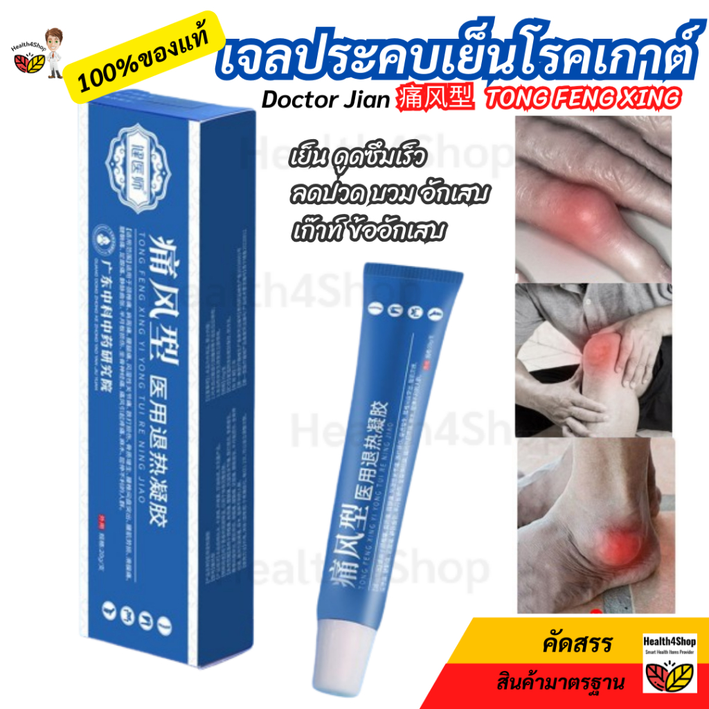 ✳️P59 ของแท้100% Doctor Jian เจลประคบเย็น 痛风型 TONG FENG XING สูตรเย็นอ่อนโยนจากธรรมชาติ ไม่มีสารอันตราย