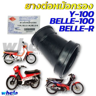 ยางหม้อกรอง ยางต่อหม้อกรอง Y100 , MATE100 , BELLE , ALFA เกร…