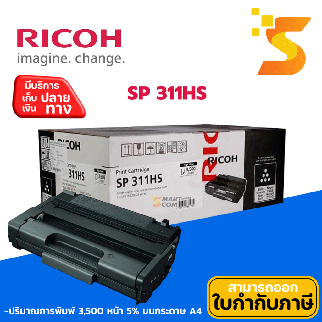 ตลับหมึกเลเซอร์ Ricoh SP 311HS แท้ ปริมาณการพิมพ์ : 3,500 แผ่น 5% บนกระดาษขนาด A4