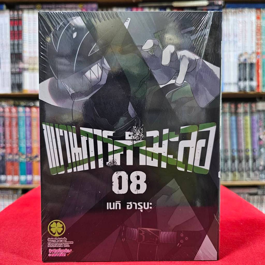 (แบบแยกเล่ม) ขบวนการกำมะลอ เล่มที่ 1-8 หนังสือการ์ตูน มังงะ มือหนึ่ง ขบวนการ กำมะลอ LC 05/67