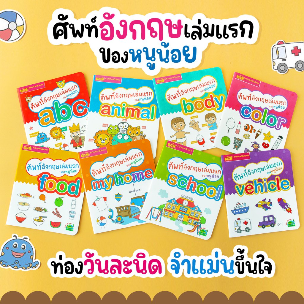 MISBOOK หนังสือชุดศัพท์อังกฤษเล่มแรกของหนู 8 เล่ม (ซื้อแยกเล่มได้)
