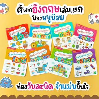 MISBOOK หนังสือชุดศัพท์อังกฤษเล่มแรกของหนู 8 เล่ม (ซื้อแยกเล่มได้)