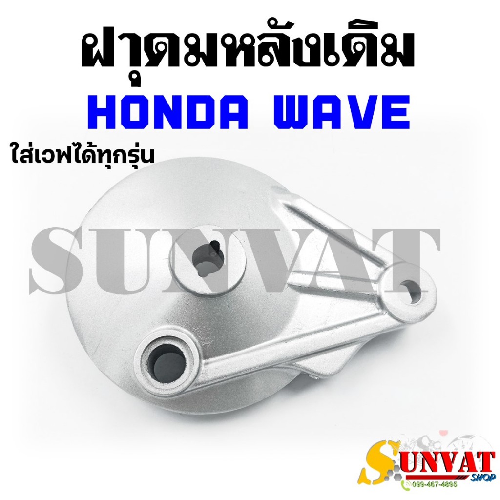 ฝาเบรคหลัง ฝาปิดดุมหลัง ฝาดั้ม ฝาครอบเบรคหลังเดิม HONDA WAVE (ใส่เวฟได้ทุกรุ่น)