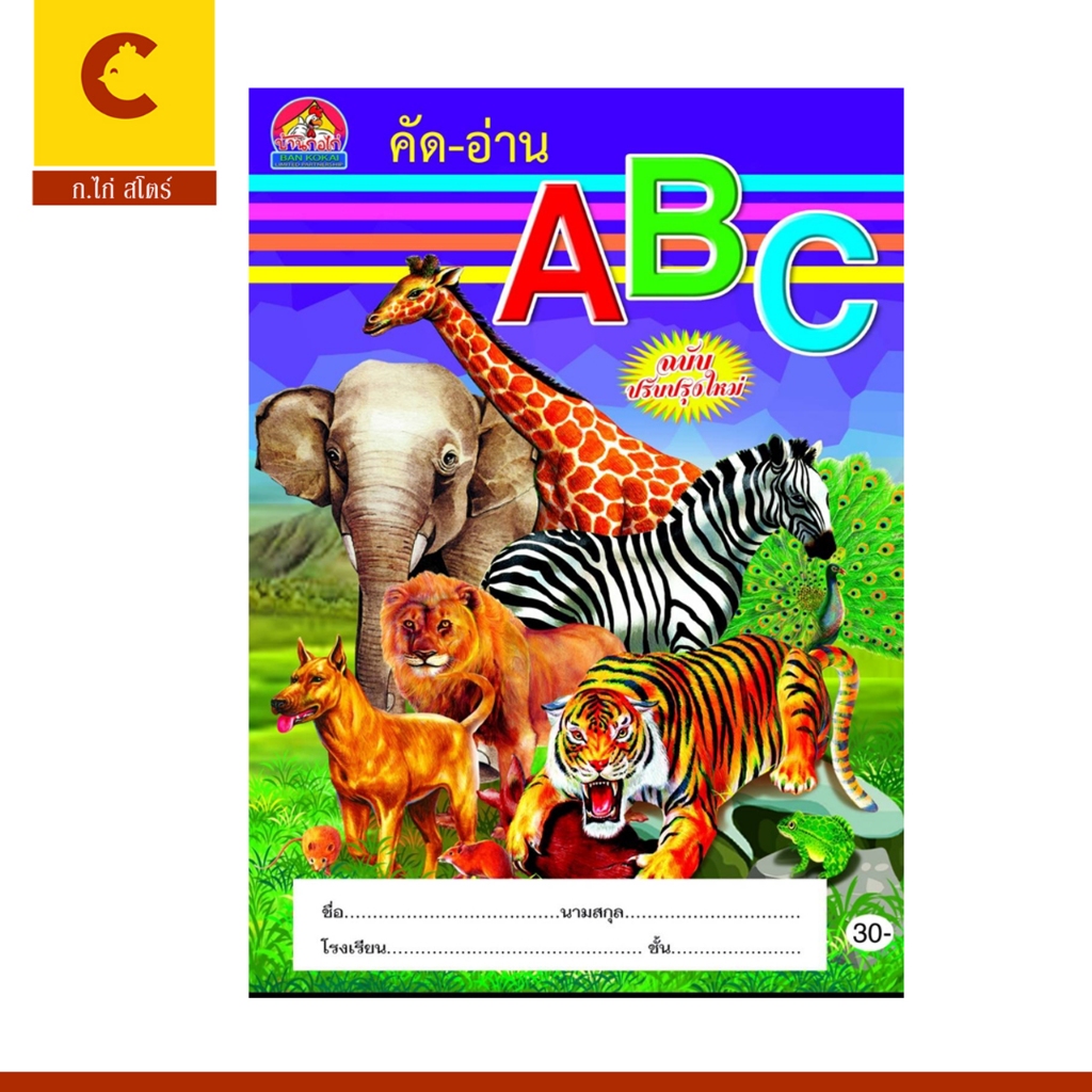 corcai คัด อ่าน เอบีซี ฝึกคัด ABC  ภาพสวย คมชัด พิมพ์ 4 สี ทั้งเล่ม ราคาพิเศษ