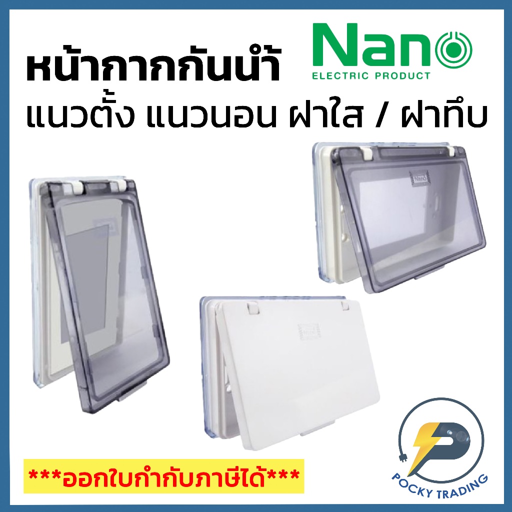 NANO หน้ากากกันน้ำ 3 ช่อง แนวตั้ง แนวนอน ฝาใสและฝาทึบ