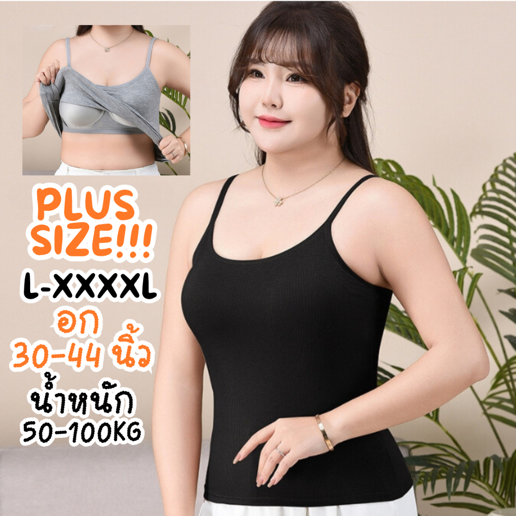 เสื้อกล้ามสายเดี่ยวมีบราสาวอวบ อก 30-44 สาวอ้วน ไม่ต้องใส่เสื้อใน ไซส์ใหญ่ L-4XL น้ำหนัก 50-100 KG