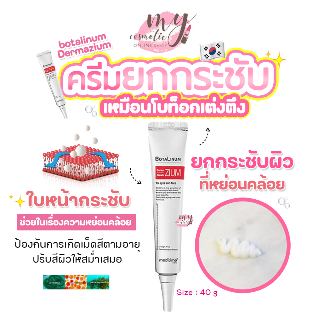 ( แท้ / พร้อมส่ง ) Meditime botalinum Dermazium Cream ราคาโปร 40 g / พิเศษ หั่นราคา สติ๊กเกอร์ปิดก้นกล่องจะโดนตัดนะคะ