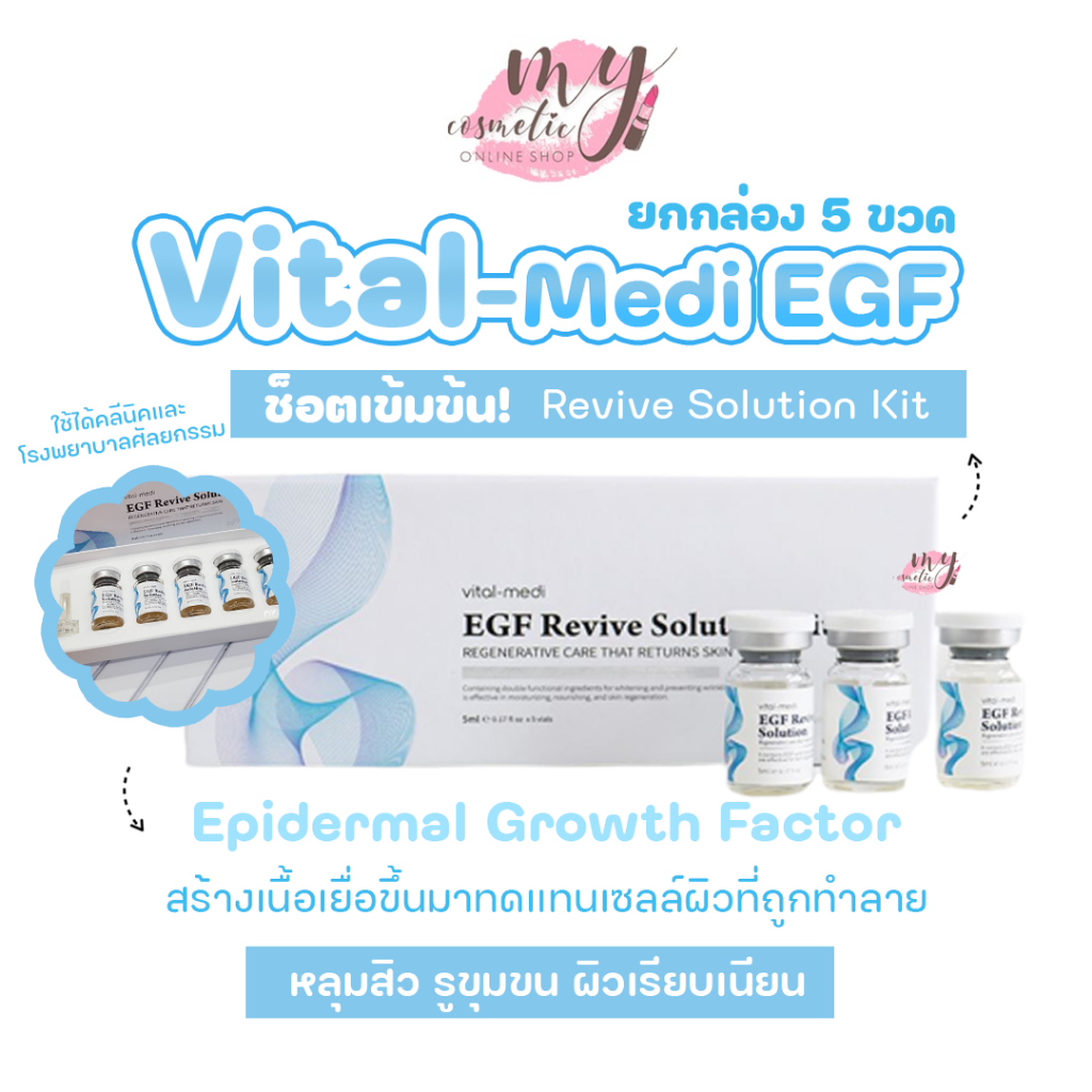 (🌼แท้ / พร้อมส่ง🌼) Vital-Medi EGF Revive Solution Kit [ ยกกล่อง 5 ขวด ] เข้มข้นแบบช็อต ใช้ได้คลีนิคและโรงพยาบาลศัลยกรรม