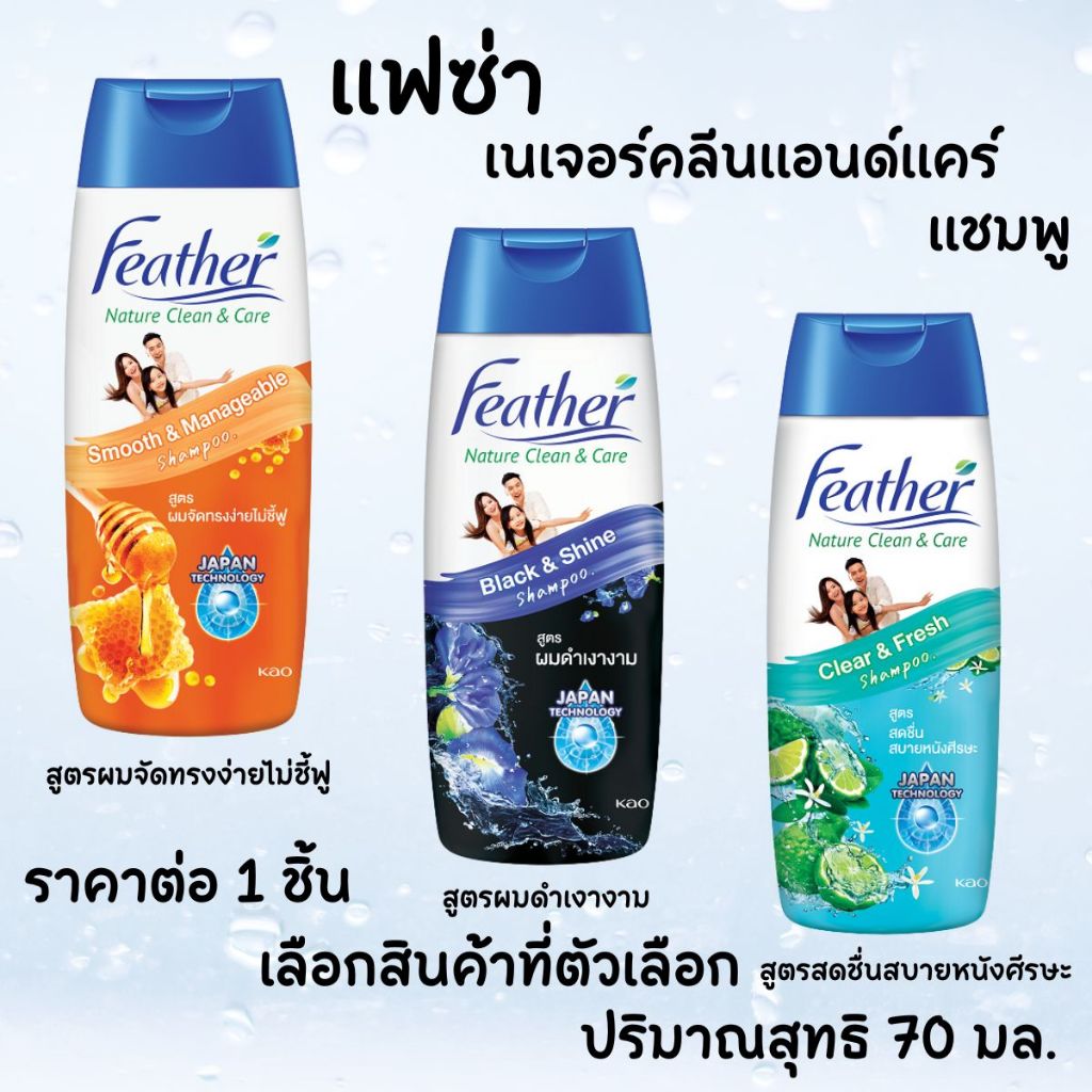 แฟซ่า แชมพู 70 มล. เนเจอร์คลีนแอนด์แคร์ ยาสระผม แชมพูสระผม ขนาดพกพา ผมดำเงางาม จัดทรงง่าย ไม่ชี้ฟู สบายหนังศรีษะ MK
