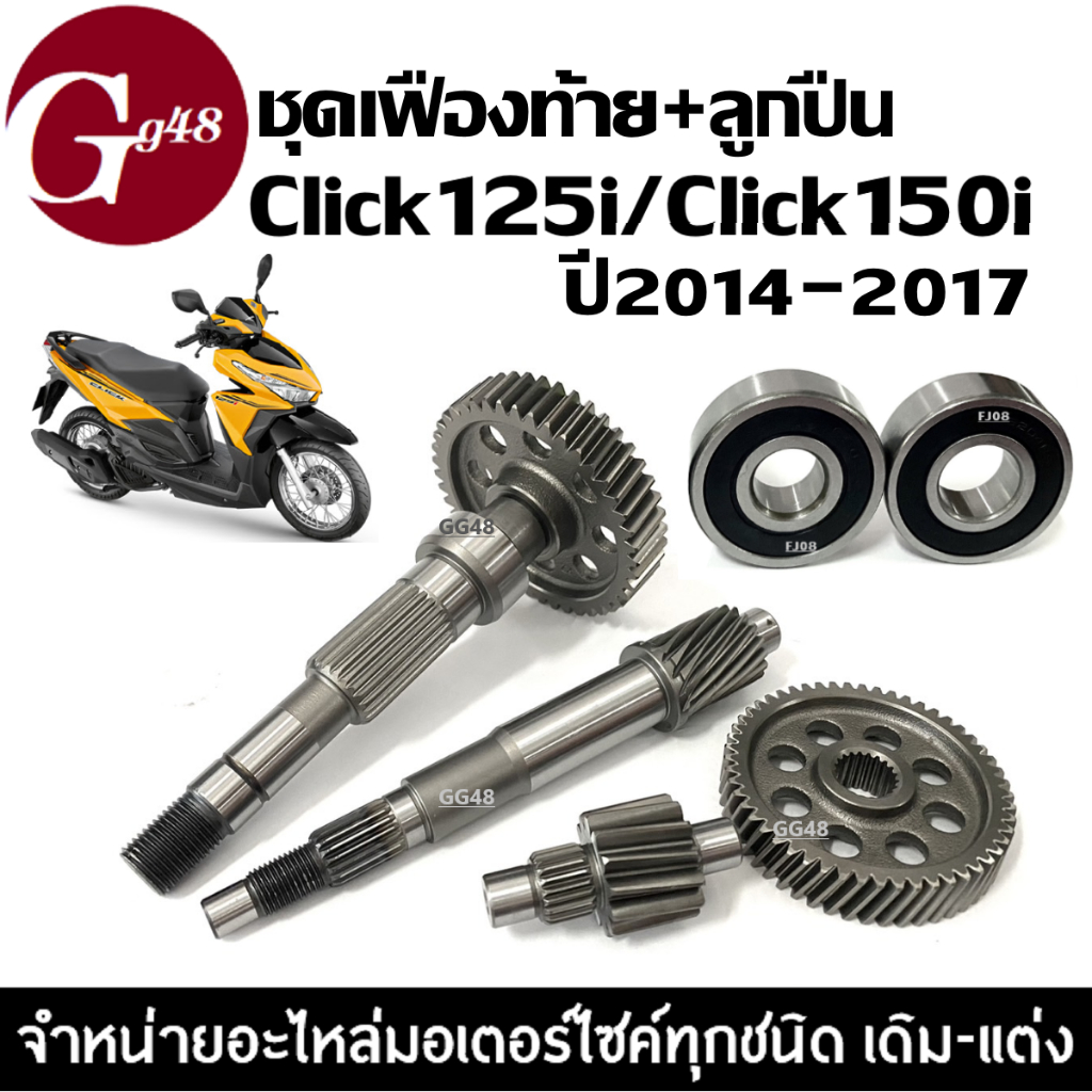 ชุดเฟืองท้าย ชุดใหญ่ CLICK125I/ CLICK150I (2014-2017) แกนเฟืองครัช แกนเฟืองขับหลัง เพลาขับ เพลาตาม