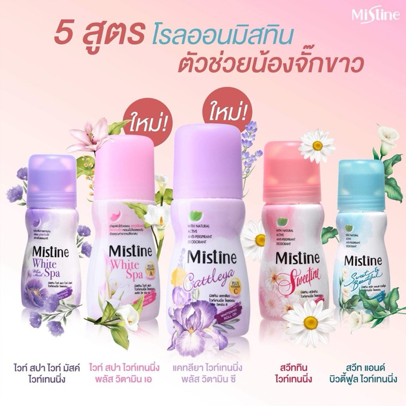 มิสทินไวท์เทนนิ่งโรลออนขนาด35มล