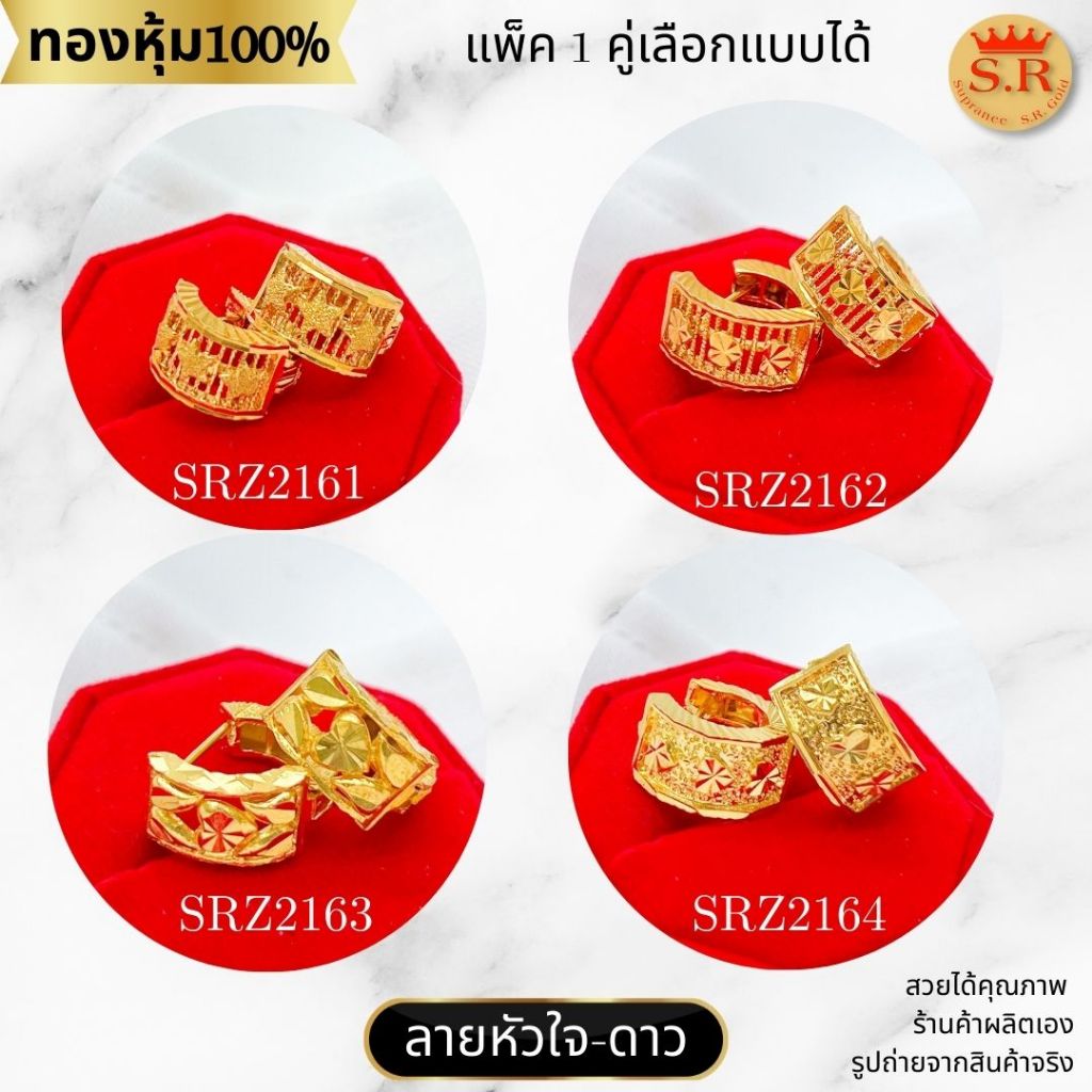 ต่างหูขาล็อคลายฉลุ หุ้มทองคำแท้ เลือกแบบได้ by สุปราณีเอสอาร์โกลด์