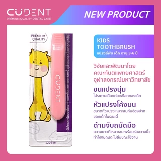 CU DENT แปรงสีฟันเด็กคูฬเดนท์ ชนิดขนนุ่ม (CUdent Kids Toothbrush Soft Bristle) สำหรับเด็กช่วงอายุ 3-6 ปี