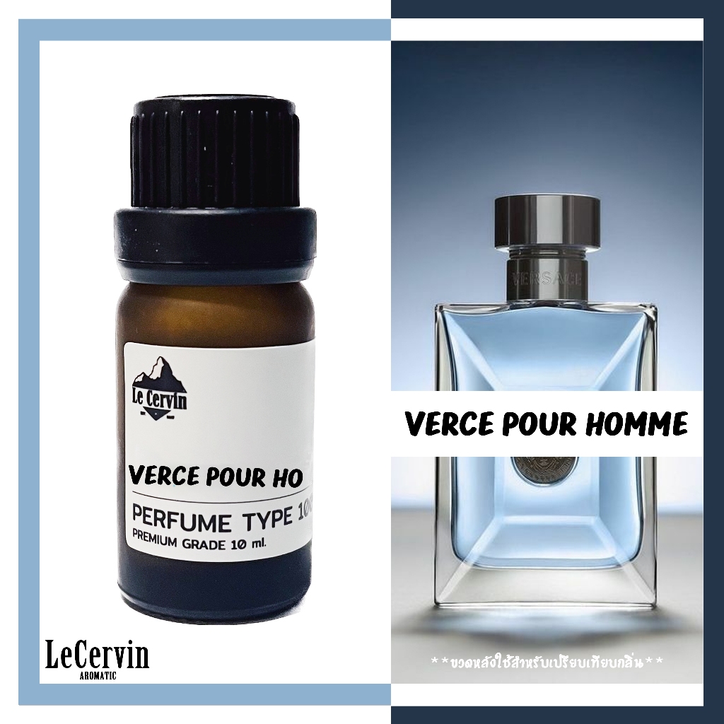 หัวน้ำหอม 【Verce Pour Homme】เวอเช พาว โฮมมี เกรดพรีเมี่ยม นำเข้าจากฝรั่งเศส ไม่ผสมแอลกอฮอล์