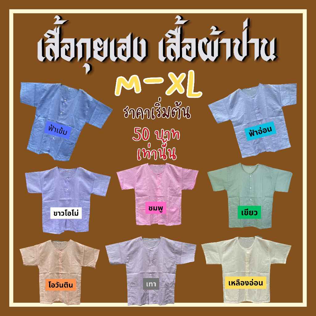 เสื้อกุยเฮง เสื้อผ้าป่าน บางเบา สวมใส่สบาย ( ไซส์M- L-XLผ่าหน้า )