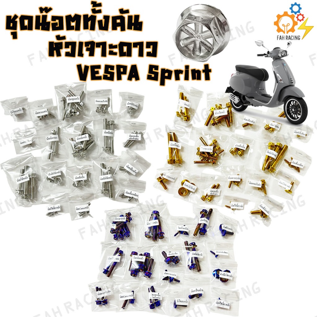 ชุดน๊อต สแตนเลส ทั้งคัน สำหรับ Vespa Sprint หัวเจาะดาว (ราคาต่อ1ชุด)