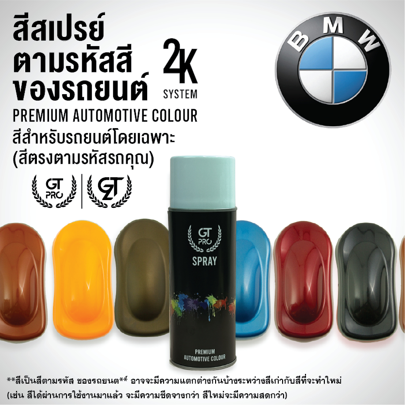 สีสเปรย์ พ่นรถยนต์ GT Pro  BMW (official)