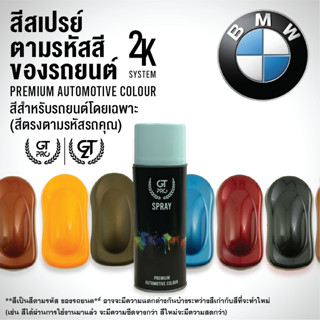 สีสเปรย์ พ่นรถยนต์ GT Pro  BMW (official)