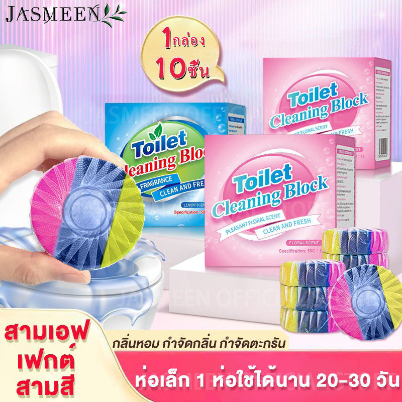 JASMEEN[1กล่อง10ชิ้น]ดับกลิ่นชักโครก ก้อนดับกลิ่น 3 สี ระงับกลิ่น ความสะอาด ฆ่าเชื้อโรค ขจัดคราบ หอมติดทนนาน ลดกลิ่นเหม็